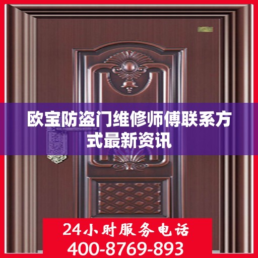 欧宝防盗门维修师傅联系方式最新资讯