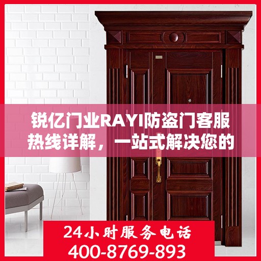 锐亿门业RAYI防盗门客服热线详解，一站式解决您的疑问和需求