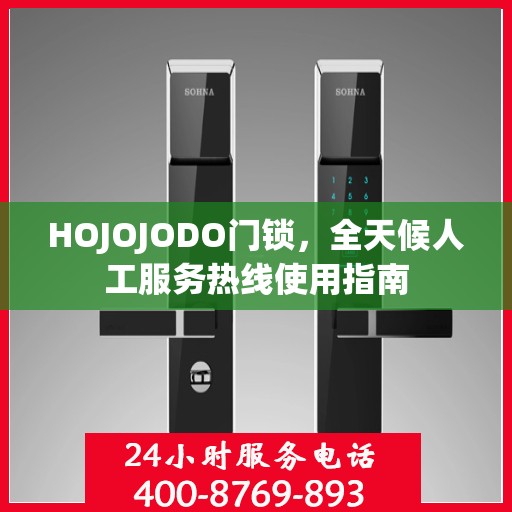 HOJOJODO门锁，全天候人工服务热线使用指南