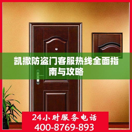 凯撒防盗门客服热线全面指南与攻略