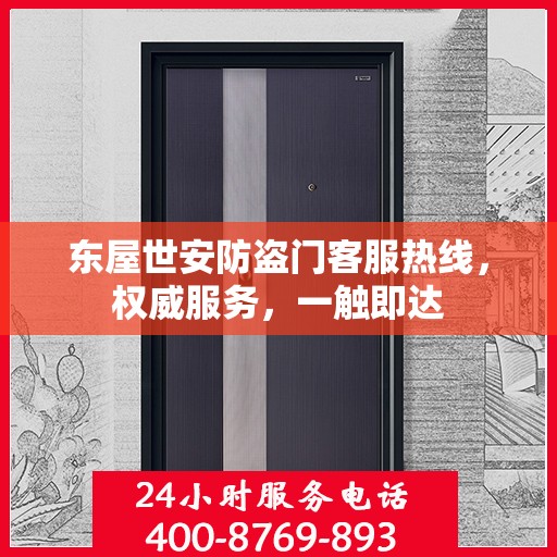 东屋世安防盗门客服热线，权威服务，一触即达