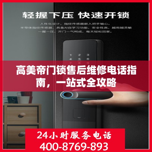 高美帝门锁售后维修电话指南，一站式全攻略