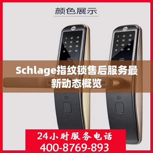 Schlage指纹锁售后服务最新动态概览