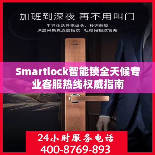 Smartlock智能锁全天候专业客服热线权威指南