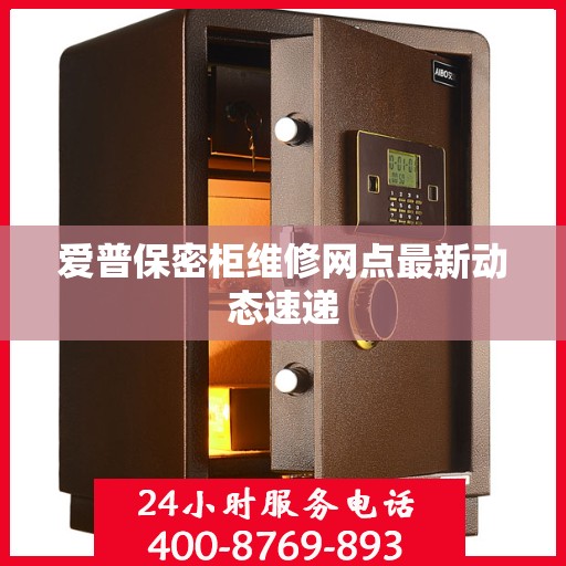 爱普保密柜维修网点最新动态速递