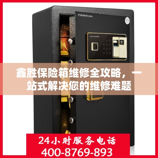 鑫胜保险箱维修全攻略，一站式解决您的维修难题