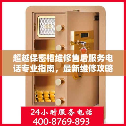 超越保密柜维修售后服务电话专业指南，最新维修攻略与联系方式