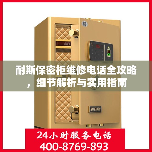 耐斯保密柜维修电话全攻略，细节解析与实用指南