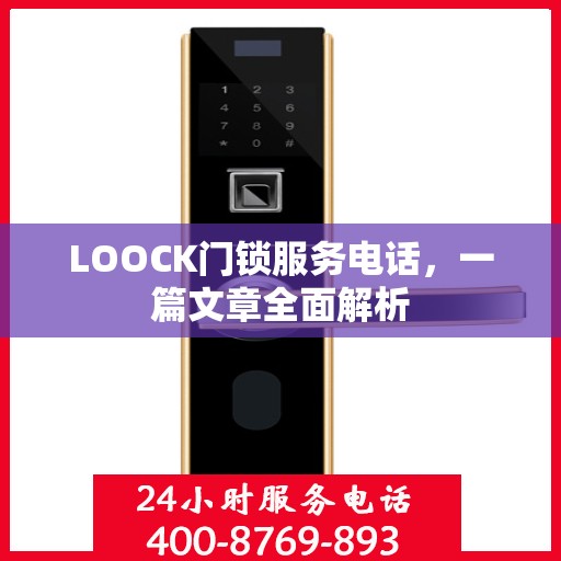 LOOCK门锁服务电话，一篇文章全面解析