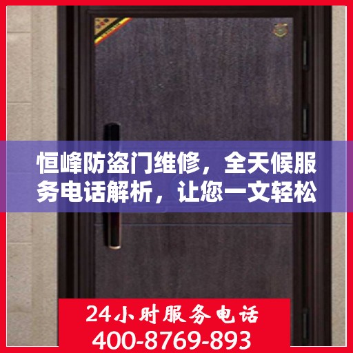 恒峰防盗门维修，全天候服务电话解析，让您一文轻松了解