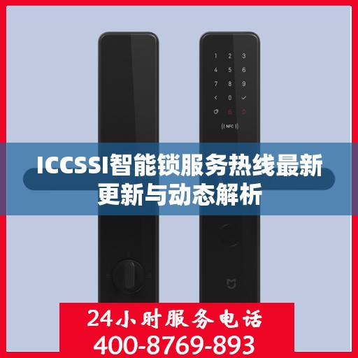 ICCSSI智能锁服务热线最新更新与动态解析