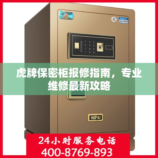 虎牌保密柜报修指南，专业维修最新攻略