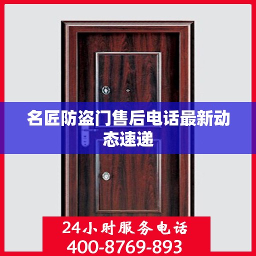 名匠防盗门售后电话最新动态速递