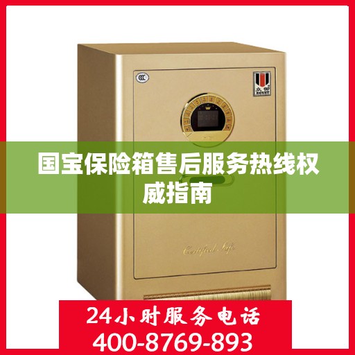 国宝保险箱售后服务热线权威指南