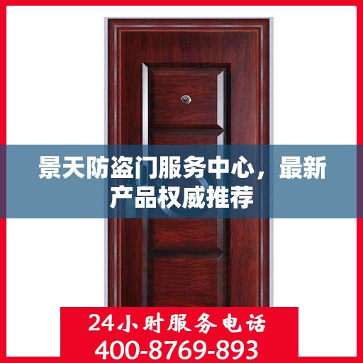 景天防盗门服务中心，最新产品权威推荐