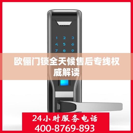 欧俪门锁全天候售后专线权威解读
