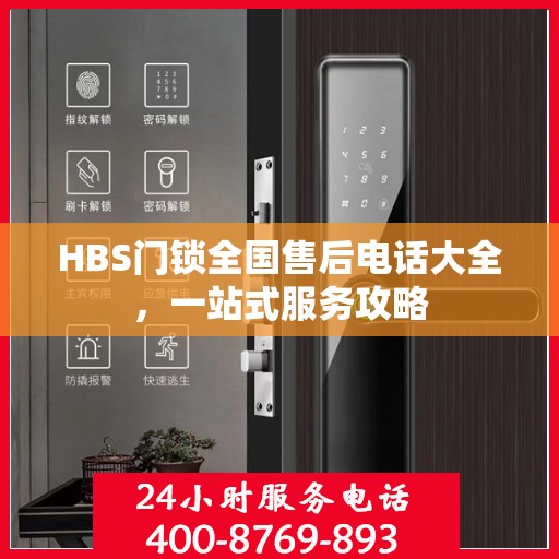 HBS门锁全国售后电话大全，一站式服务攻略