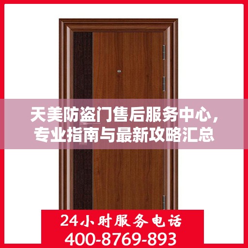 天美防盗门售后服务中心，专业指南与最新攻略汇总
