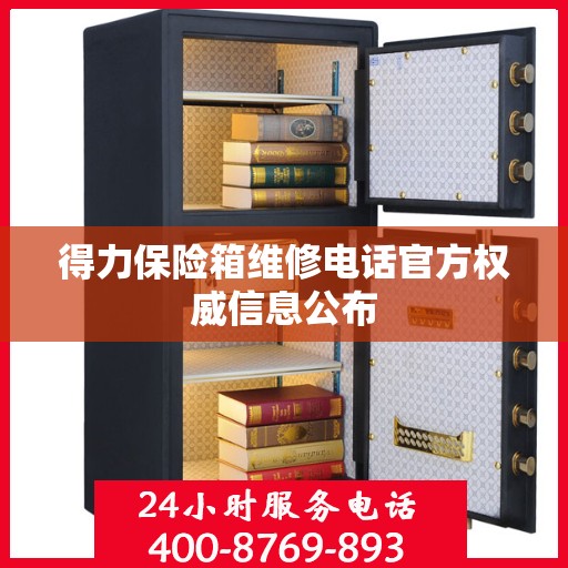 得力保险箱维修电话官方权威信息公布