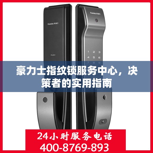 豪力士指纹锁服务中心，决策者的实用指南
