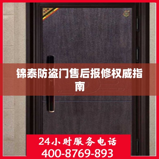 锦泰防盗门售后报修权威指南