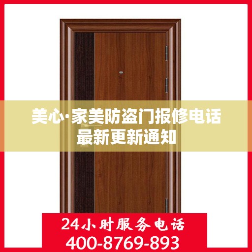 美心·家美防盗门报修电话最新更新通知