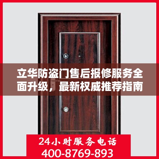 立华防盗门售后报修服务全面升级，最新权威推荐指南