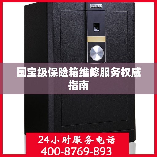 国宝级保险箱维修服务权威指南