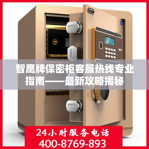 智鹰牌保密柜客服热线专业指南——最新攻略揭秘