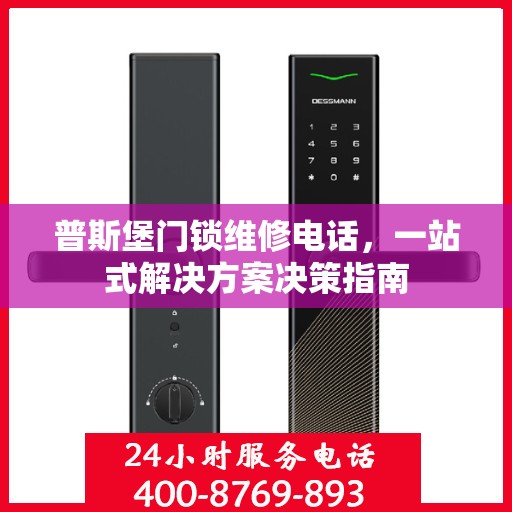 普斯堡门锁维修电话，一站式解决方案决策指南