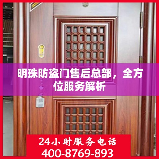 明珠防盗门售后总部，全方位服务解析