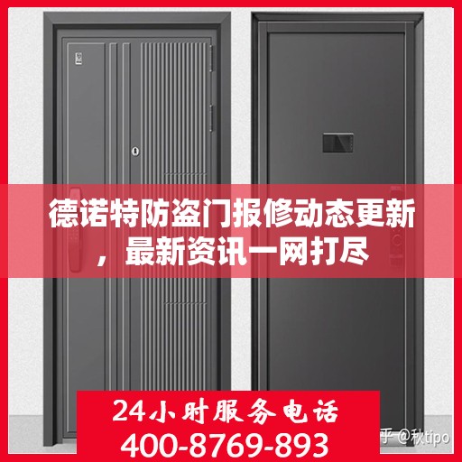 德诺特防盗门报修动态更新，最新资讯一网打尽