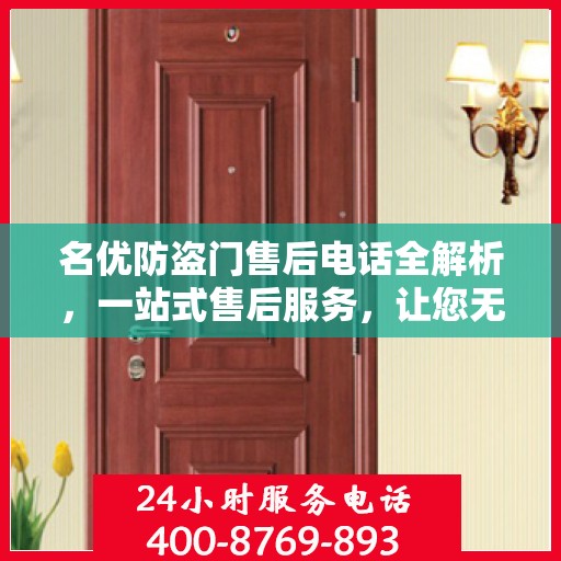 名优防盗门售后电话全解析，一站式售后服务，让您无忧购门
