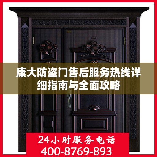 康大防盗门售后服务热线详细指南与全面攻略