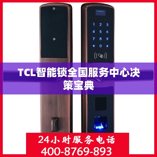 TCL智能锁全国服务中心决策宝典