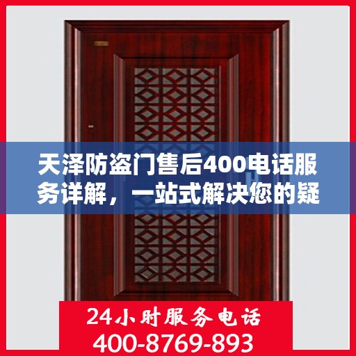 天泽防盗门售后400电话服务详解，一站式解决您的疑问和需求
