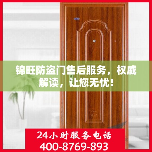 锦旺防盗门售后服务，权威解读，让您无忧！