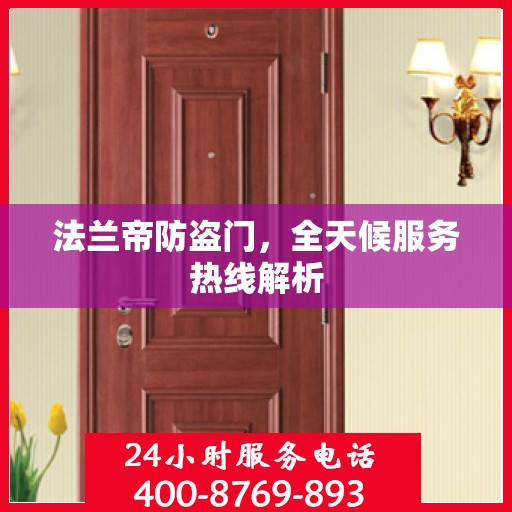 法兰帝防盗门，全天候服务热线解析