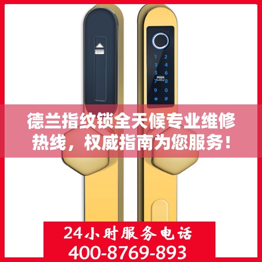 德兰指纹锁全天候专业维修热线，权威指南为您服务！