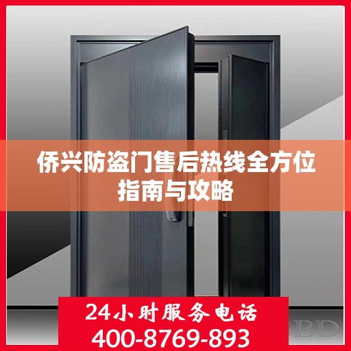 侨兴防盗门售后热线全方位指南与攻略