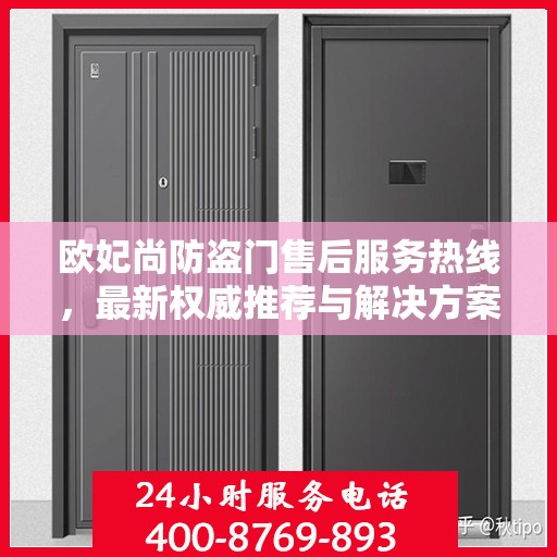 欧妃尚防盗门售后服务热线，最新权威推荐与解决方案