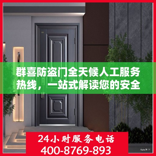 群喜防盗门全天候人工服务热线，一站式解读您的安全需求