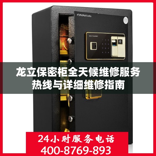 龙立保密柜全天候维修服务热线与详细维修指南