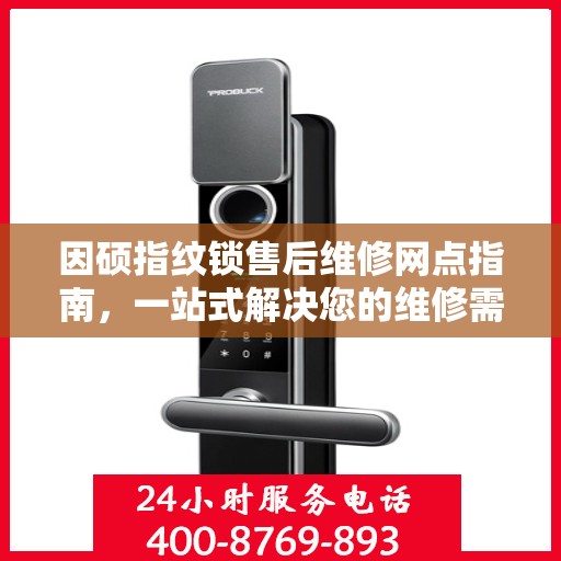 因硕指纹锁售后维修网点指南，一站式解决您的维修需求