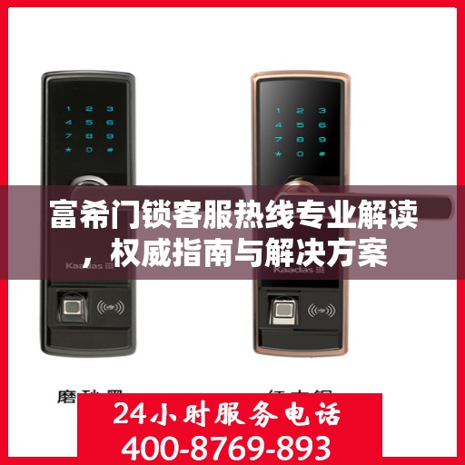 富希门锁客服热线专业解读，权威指南与解决方案
