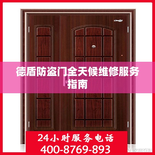德盾防盗门全天候维修服务指南