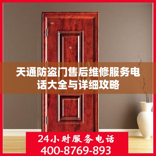 天通防盗门售后维修服务电话大全与详细攻略