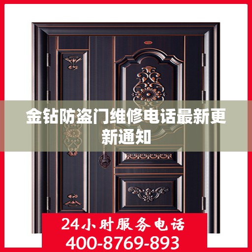 金钻防盗门维修电话最新更新通知