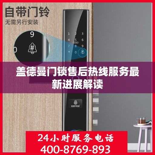 盖德曼门锁售后热线服务最新进展解读