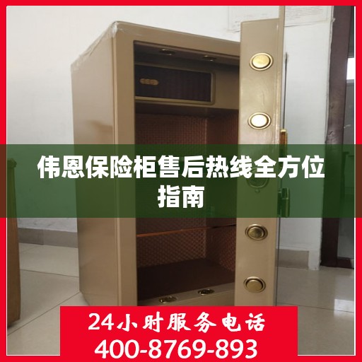 伟恩保险柜售后热线全方位指南